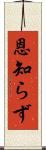 恩知らず Scroll