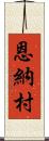 恩納村 Scroll