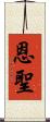 恩聖 Scroll