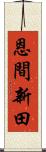 恩間新田 Scroll