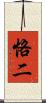 恪二 Scroll