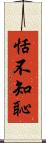 恬不知恥 Scroll