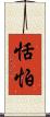 恬怕 Scroll