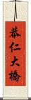 恭仁大橋 Scroll