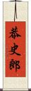 恭史郎 Scroll