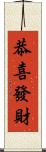 恭喜發財 Scroll