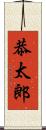 恭太郎 Scroll