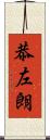 恭左朗 Scroll