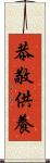 恭敬供養 Scroll