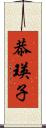 恭瑛子 Scroll