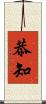 恭知 Scroll