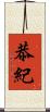 恭紀 Scroll
