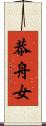 恭舟女 Scroll