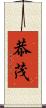 恭茂 Scroll