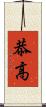 恭高 Scroll