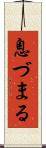息づまる Scroll