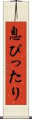 息ぴったり Scroll