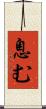息む Scroll