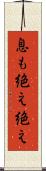 息も絶え絶え Scroll