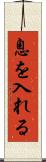 息を入れる Scroll