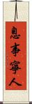 息事寧人 Scroll