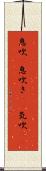 息吹(P) Scroll