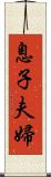 息子夫婦 Scroll