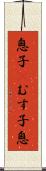息子(P) Scroll