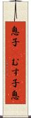 息子(P);むす子;息 Scroll