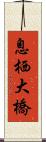 息栖大橋 Scroll