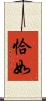 恰如 Scroll