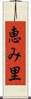 恵み里 Scroll