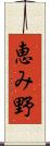 恵み野 Scroll