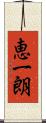 恵一朗 Scroll