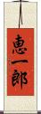恵一郎 Scroll