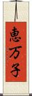 恵万子 Scroll