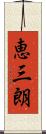 恵三朗 Scroll