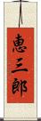 恵三郎 Scroll