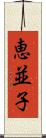 恵並子 Scroll