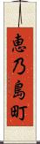恵乃島町 Scroll