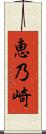 恵乃崎 Scroll