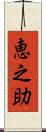 恵之助 Scroll