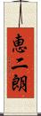 恵二朗 Scroll