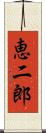 恵二郎 Scroll