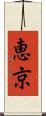 恵京 Scroll
