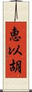 恵以胡 Scroll