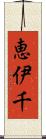 恵伊千 Scroll
