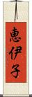 恵伊子 Scroll