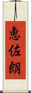 恵佐朗 Scroll