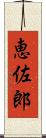 恵佐郎 Scroll